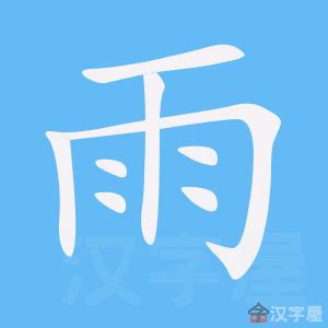 雨字部首|雨（汉语汉字）